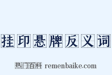 挂印悬牌反义词是什么意思的图片